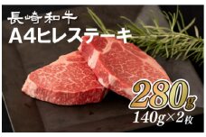 B283p 長崎和牛A4ヒレステーキ(140gを2枚)