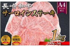 B284p 長崎和牛A4サーロインステーキ(200gを5枚)