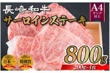 B285p 長崎和牛A4サーロインステーキ(200gを4枚)