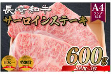 B286p 長崎和牛A4サーロインステーキ(200gを3枚)