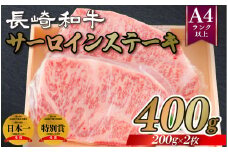 B287p 長崎和牛A4サーロインステーキ(200gを2枚)