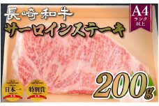 B288p 長崎和牛A4サーロインステーキ(200g)