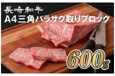 B289p 長崎和牛A4三角バラサク取りブロック(600g)