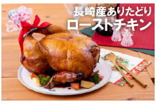 B290p 長崎産ありたどりローストチキン(1羽)