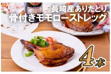 B291p 長崎産ありたどり骨付きモモローストレッグ(4本)