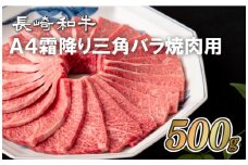 B292p 長崎和牛A4霜降り三角バラ焼肉用(500g)