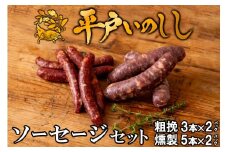B331a 新感覚ジビエ 平戸いのしし ソーセージ セット( 猪肉 粗挽ソーセージ  燻製ソーセージ 各２セット) イノシシ肉 フランクフルト ＆ ウインナー ジビエ肉