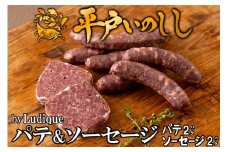 B332a 新感覚 ジビエ 平戸いのしし パテ＆ソーセージ by Ludique ( 猪肉 パテ・ド・カンパーニュ　粗挽きソーセージ 各２セット) 天然 イノシシ肉 加工品 ジビエ肉