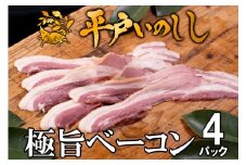 B333a 新感覚 ジビエ 平戸いのしし 猪肉 ベーコン 4セット 天然 イノシシ肉 ジビエ肉 加工品