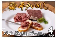 B334a 新感覚ジビエ平戸いのししパテ･ド･カンパーニュ(60g✕4パック)