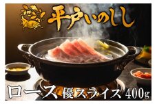 B335a 新感覚 ジビエ 平戸いのしし 猪肉 ロース肉 優 スライス 400g 牡丹鍋 ( ぼたん鍋 )用 イノシシ肉