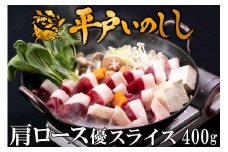 B336a 新感覚 ジビエ 平戸いのしし 猪肉 肩ロース肉 優 スライス 400g しゃぶしゃぶ 牡丹鍋 ( ぼたん鍋 )用 イノシシ肉