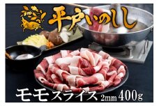 B337a 新感覚 ジビエ 平戸いのしし 猪肉 モモ肉 スライス2mm 400ｇ 焼肉 ぼたん鍋 用 イノシシ肉