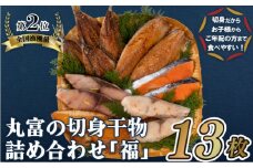 A268p 丸富の切身干物詰め合わせ｢福｣(全6種13枚)