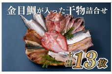 A269p 金目鯛が入った干物詰合せ(全7種13枚)丸富水産