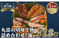 A280p 《定期便》丸富の切身干物詰め合わせ｢福｣(全6種13枚)【3回お届け】