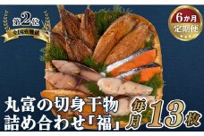 A281p 《定期便》丸富の切身干物詰め合わせ｢福｣(全6種13枚)【6回お届け】