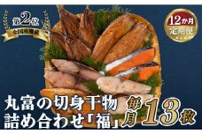 A282p 《定期便》丸富の切身干物詰め合わせ｢福｣(全6種13枚)【12回お届け】