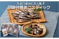 A290p おつまみに大人気味付焼あごスティック丸富水産