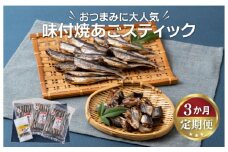 A291p 《定期便》味付焼あごスティック丸富水産【3回お届け】