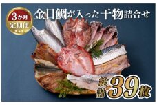 A283p 《定期便》金目鯛が入った干物詰合せ(全7種13枚)丸富水産【3回お届け】