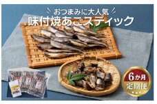 A292p 《定期便》味付焼あごスティック丸富水産【6回お届け】