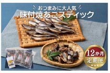 A293p 《定期便》味付焼あごスティック丸富水産【12回お届け】