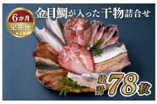 A284p 《定期便》金目鯛が入った干物詰合せ(全7種13枚)丸富水産【6回お届け】