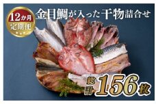 A285p 《定期便》金目鯛が入った干物詰合せ(全7種13枚)丸富水産【12回お届け】