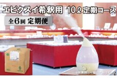 G279p 《定期便》エピクスイ希釈用10L定期コース(6ヵ月)