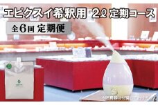 G278p 《定期便》エピクスイ希釈用2L定期コース(6ヵ月)