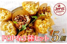 E181p 〈ジェリーズポップコーン〉POPな5種セット