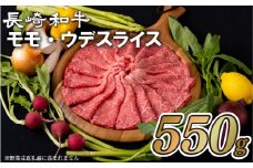 B149p 長崎和牛あっさりさわやかモモ･ウデスライス(550g)