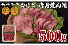 B151p 長崎和牛カルビ･赤身焼肉用(500g)