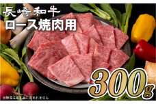 B150p 長崎和牛ロース焼肉用(300g)