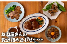 B156p お肉屋さんの贅沢詰め合わせセット