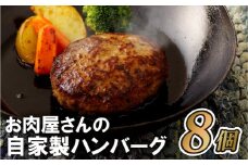 B153p お肉屋さんの自家製ハンバーグ8個とデミソース