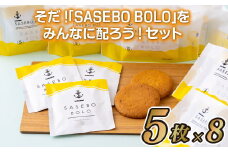 F119a そだ!｢SASEBO BOLO｣をみんなに配ろう!セット