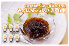 C174p 幻の香酸かんきつ味美(新種和レモン)を使ったみよポンジュレセット