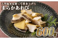 A183p 天然海水を使って焚き上げた柔らかあわび(600g)