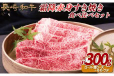 B178p 長崎和牛霜降赤身すき焼き食べ比べセット