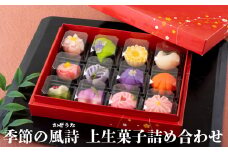 F128p 季節の風詩(かぜうた)上生菓子詰め合わせ