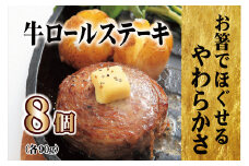 E227p 【テレビで紹介多数】牛ロールステーキ 8個入 贈答にも人気◎【長崎 豊味館】無添加 牛肉 牛肉ロール 焼くだけ 簡単 お弁当 子どもでも安心