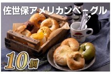 E118p 佐世保アメリカンベーグル(スタンダード10)