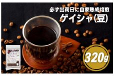 E189z 必ず出荷日に自家熟成焙煎ゲイシャ豆(320g)【SASEBO Coffee TOMINAGA】人気 新鮮 挽きたて 高級コーヒー 本格 希少