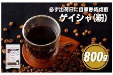 E194z 必ず出荷日に自家熟成焙煎ゲイシャ粉(800g)【SASEBO Coffee TOMINAGA】人気 新鮮 挽きたて 高級コーヒー 本格 希少