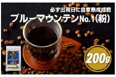 E196z 必ず出荷日に自家熟成焙煎ブルーマウンテンNo.1粉(200g)【SASEBO Coffee TOMINAGA】人気 新鮮 挽きたて 高級コーヒー 本格 