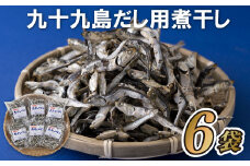A237p 九十九島だし用煮干し