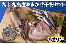 A239p 九十九島産おまかせ干物セット