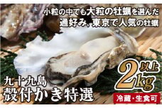 A158p 九十九島殻付かき特選 2kg以上！ 生食可 牡蠣 生ガキ 生牡蠣 ギフト